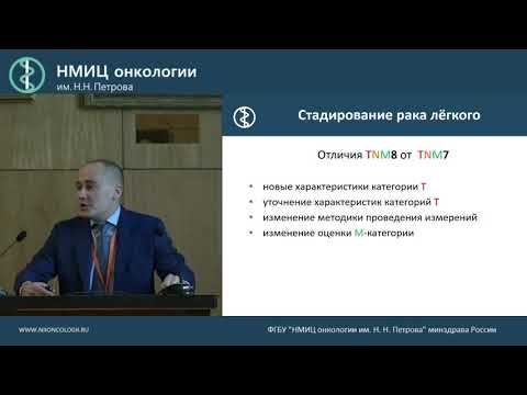 Видео: Рак лёгкого и TNM 8  Что нужно знать рентгенологу