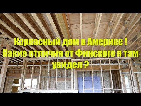 Видео: Каркасный дом в Америке ! Какие отличия от Финского я увидел ?
