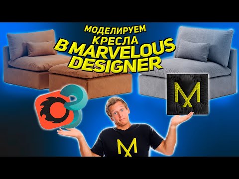 Видео: Запись стрима-моделируем кресло в marvelous designer