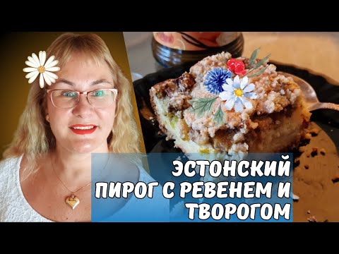 Видео: Эстонский пирог с ревенем и творогом.Невероятно вкусный эстонский рецепт.Эстонская кухня