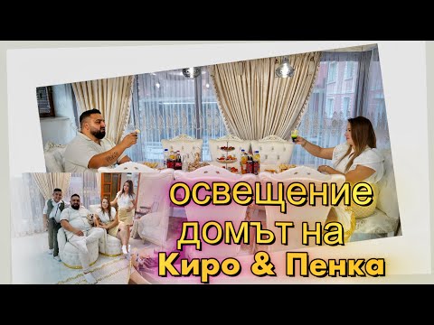 Видео: Освещение на домът на Киро & Пенка / Берковица