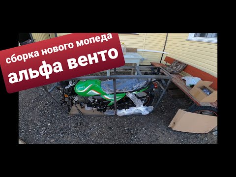 Видео: Собираю из коробки Новый Мопед(мотоцикл) Альфа Vento Riva CX 110cc. Все косяки сборки покажу здесь.