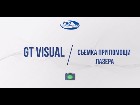 Видео: GT Visual съемка при помощи лазера