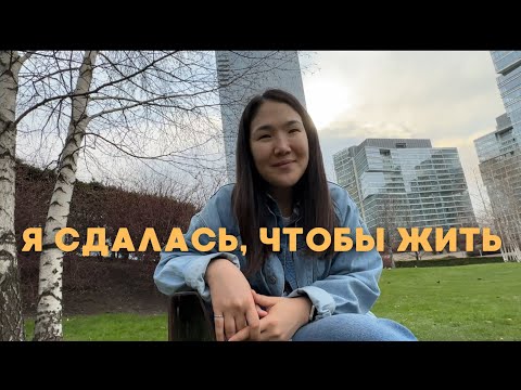 Видео: мой главный фокус на 2024. сдалась, чтобы жить в моменте