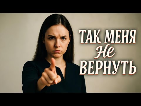 Видео: Как реально вернуть бывшую после расставания: мифы и правда от психолога