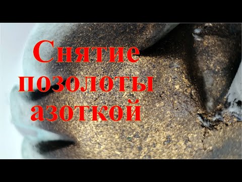 Видео: Снятие позолоты самым распространенным способом. Усовершенствованный рецепт.