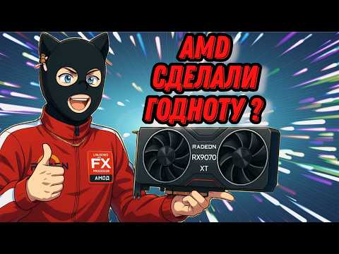 Видео: RX 9070 vs RX 9070 XT vs RTX 4080 / AMD наконец-то смогла сделать хорошую игровую видеокарту ?