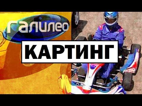 Видео: Галилео. Картинг 🏎 Carting