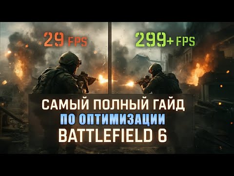 Видео: САМЫЙ ПОЛНЫЙ ГАЙД ПО ОПТИМИЗАЦИИ BATTLEFIELD 6