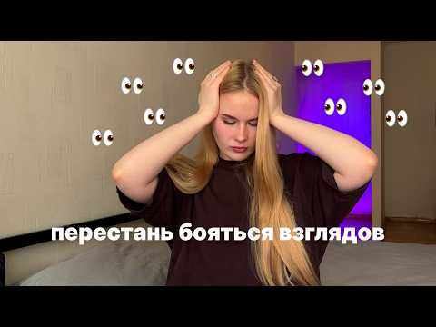 Видео: как перестать быть серой мышкой? хватит стесняться, сияй