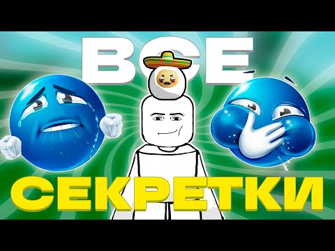 Видео: ВСЕ СЕКРЕТКИ В НОВОМ ИЗМЕРЕНИИ | SLAP BATTLES