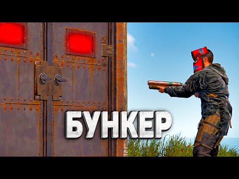 Видео: ТОП 3 ЛУЧШИХ БУНКЕРА В RUST 2025 — Легкие и Надежные