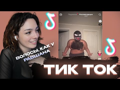 Видео: КОРЯ СМОТРИТ ТИК ТОКИ #15