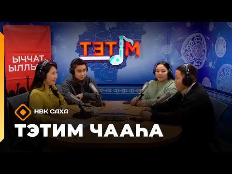 Видео: «Тэтим чааһа»   (12.11.25)
