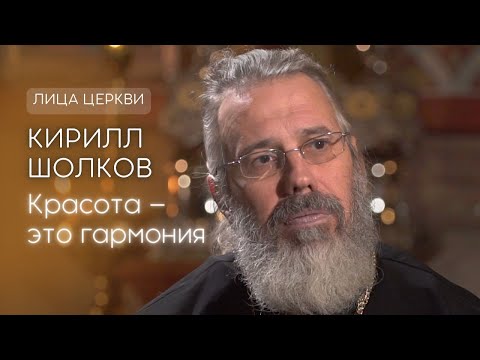 Видео: Красота - это гармония. Кирилл Шолков.