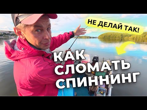 Видео: НЕ ДЕЛАЙ ТАК! Сломал 4 спиннинга и катушки. Как правильно?