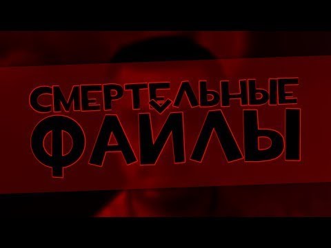 Видео: СМЕРТЕЛЬНЫЕ ФАЙЛЫ / СУЩЕСТВУЮТ ЛИ ОНИ НА САМОМ ДЕЛЕ?