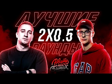 Видео: ЛУЧШИЕ РАУНДЫ 2x0.5 ( БУТЫЛКИ )