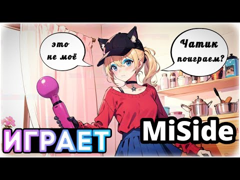 Видео: ПЛАНЯ ИГРАЕТ: ЖЁСТКО проходит MiSide и буллит Миту /  Planya Channel