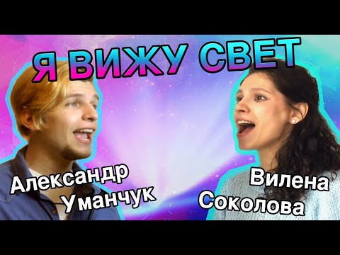 Видео: Дуэт из "РАПУНЦЕЛЬ" Я ВИЖУ СВЕТ cover (Александр Уманчук и Вилена Соколова)