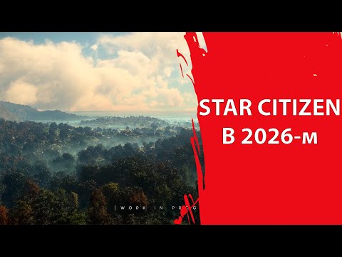 Видео: Star Citizen - Каким ожидать проект в 2026-м году