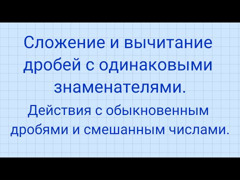 Видео: Сложение и вычитание дробей с одинаковыми знаменателями.