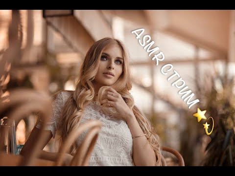 Видео: АСМР стрим ASMR  Live