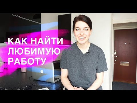 Видео: Как я искала работу маркетологом в Стокгольме // Как найти работу?