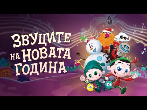Видео: Звуците на Новата година (цел филм)
