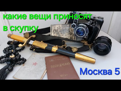 Видео: Скупка как она есть Москва 5 кортик Гелиос 44 