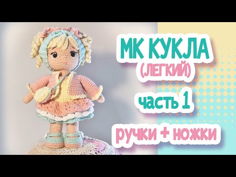 Видео: МК (легкий) Кукла крючком 22см. Часть1 Ручки+ножки