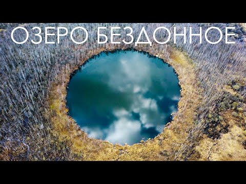 Видео: У этого озера нет дна