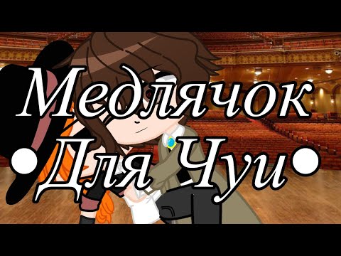 Видео: [ ~Медлячок для Чуи~ ] || Клип || °BSD° (ft. Дазай Осаму-Чуя Накахара-Мори-Фукудзава) •{Соукоку}•