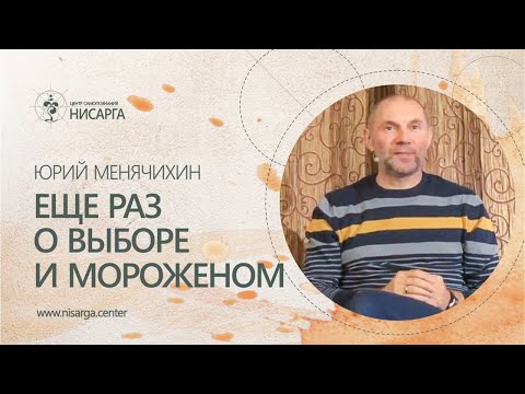 Видео: Еще раз о выборе и мороженом. Юрий Менячихин