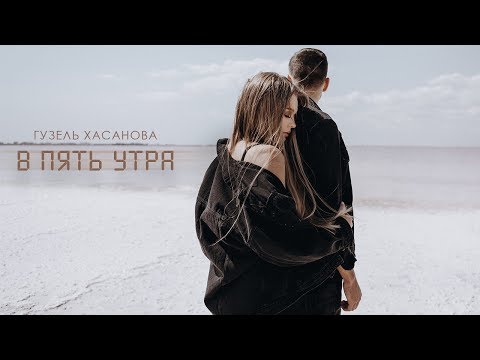 Видео: Гузель Хасанова - В пять утра (Official video, 2019)