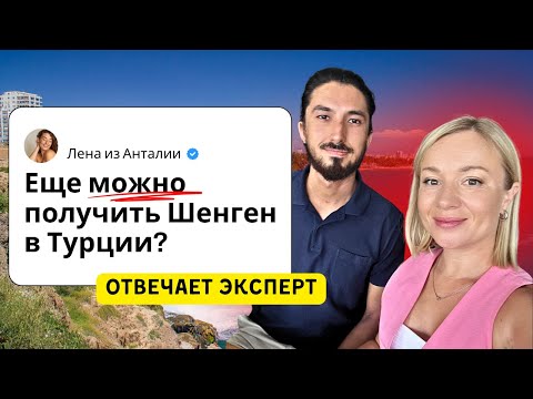 Видео: Как получить Шенген в Турции в 2025 году: все варианты после «19-го пакета санкций». Шенгенская виза