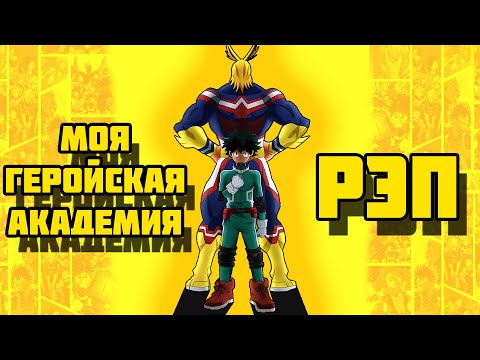 Видео: WarVoid - Моя Геройская Академия (Рэп)