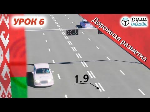 Видео: Курс ПДД Республики Беларусь 2024 - Урок 6 Дорожная разметка (Приложение 3 РБ)