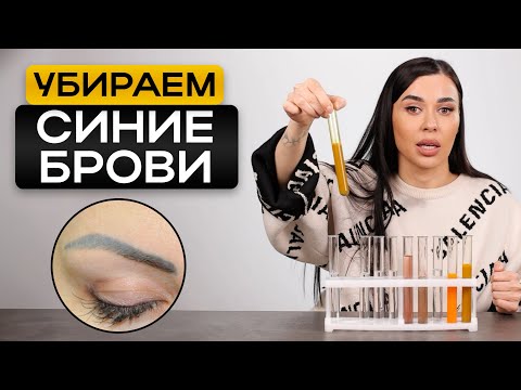 Видео: Перекрытие ПЕРМАНЕНТА: почему пигмент СИНЕЕТ? / ГАЙД по колористике пигментов для бровей!