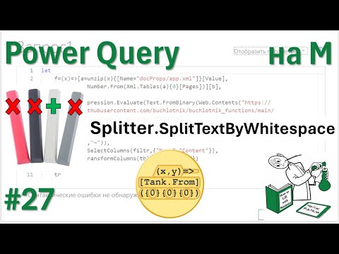 Видео: 27 - На М - SplitterSplitTextByWhitespace или сплиттер, "делящий по белому пробелу"