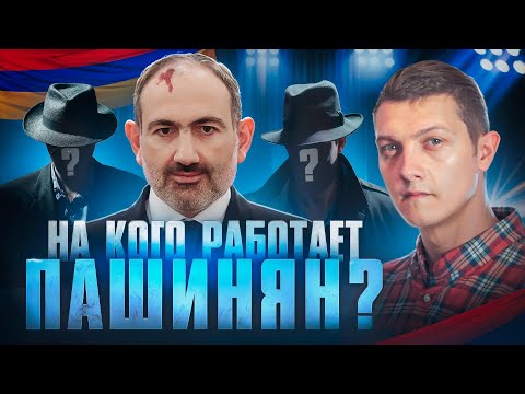 Видео: Вот почему Пашинян уничтожает Армению!