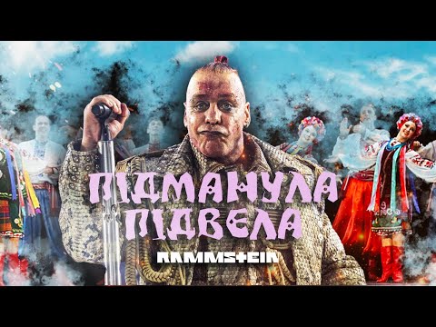 Видео: Rammstein - ТИ Ж МЕНЕ ПІДМАНУЛА by MONROTE