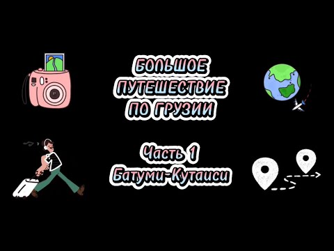 Видео: Большое путешествие по Грузии. Часть-1