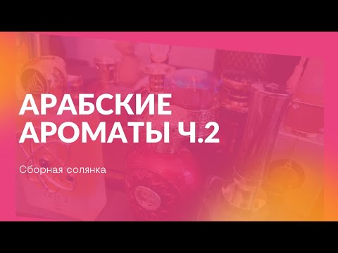 Видео: #37.🌹Арабские ароматы ч.2. Классные аналоги знаменитых ароматов 🌹