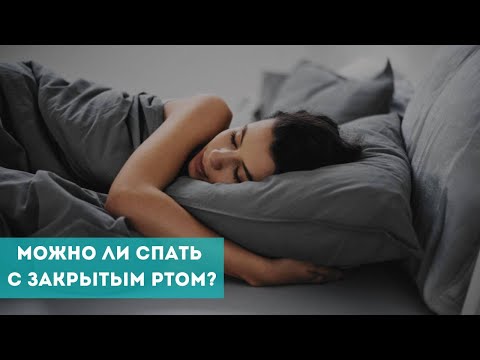 Видео: Можно ли спать с закрытым ртом?