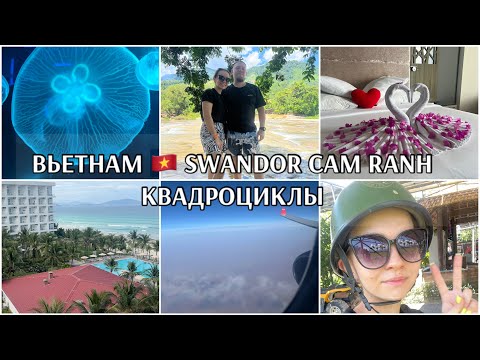 Видео: Едем во ВЬЕТНАМ 🇻🇳отель ВСЕ ВКЛЮЧЕНО ☝🏼Swandor Cam Ranh ⭐️⭐️⭐️⭐️⭐️ Квадроциклы/экскурсия по Нячангу 