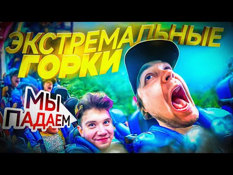 Видео: ГУАКАМОЛЕ И ШАДОУКЕК ПРОКАТИЛИСЬ НА САМОМ ОПАСНОМ АТТРАКЦИОНЕ / #guacamolly