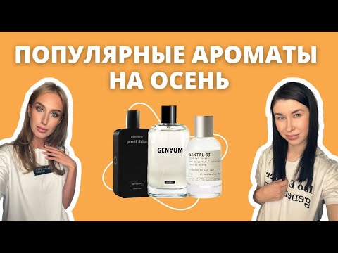 Видео: ПОДБОРКА ПОПУЛЯРНЫХ АРОМАТОВ НА ОСЕНЬ | INITIO, LE LABO, MEMO | Нишевая парфюмерия