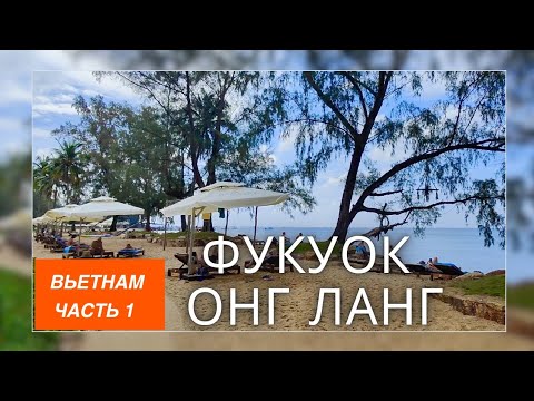 Видео: Вьетнам | Фукуок | Перелет China Air | Потеря чемодана | Онг Ланг: пляж, еда | Часть1