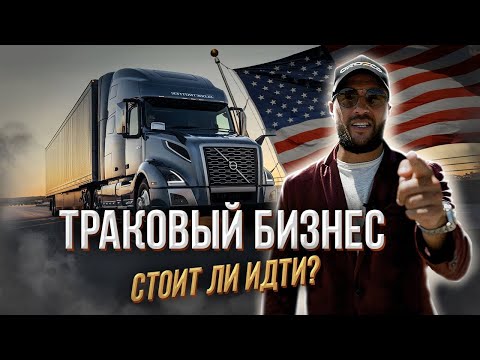 Видео: Траковый бизнес, стоит ли?